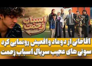  نقد و بررسی سریال اسباب زحمت تا قبل از قسمت 3 دو قسمت اول سوتی سریال و درز داماد سعید آقاخانی
