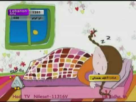 اناشيد قناة هادي انشودة البنت الشطورة