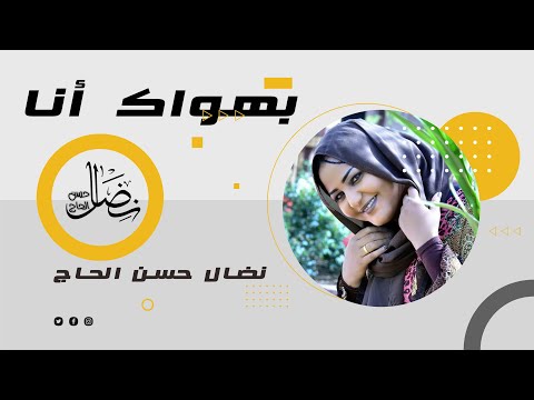 بهواك أنا نضال حسن الحاج