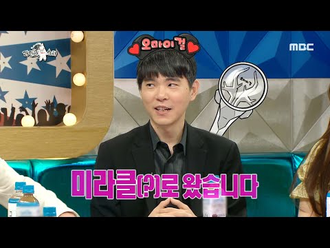 라디오스타 오마이걸 찐 팬 이세돌 홀린 듯이 라스 출연 20200513