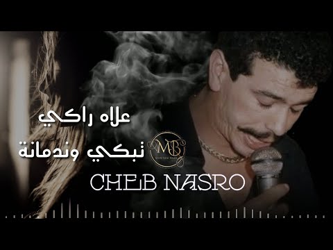 الشاب نصرو علاه راكي تبكي وندمانة