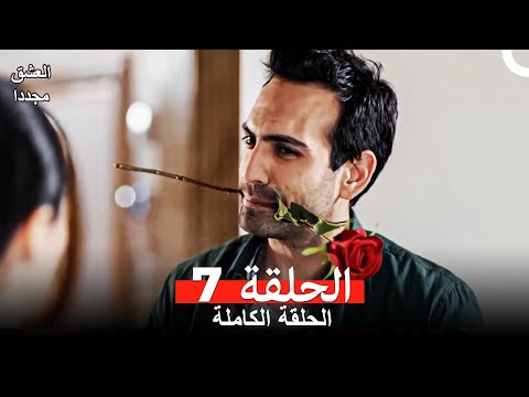 العشق مجددا الحلقة 7 Arabic Dubbed العشق مجددا الحلقة 7 Arabic Dubbed