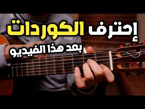 الفيديو الشامل لاحتراف الكوردات سلسلة تعليم الجيتار من الصفر إلى الإحتراف