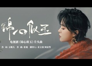 郁可唯 锦心似玉 同名片头曲高音质动态歌词版 Yisa Yu X The Sword And The Brocade 钟汉良 谭松韵主演