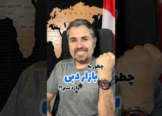 چطور به بازار دبی وارد بشم که موفق بشم صادرات دبی