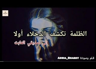  الظلمة تكشف الدخلاء أولا إلى صديقي العابث