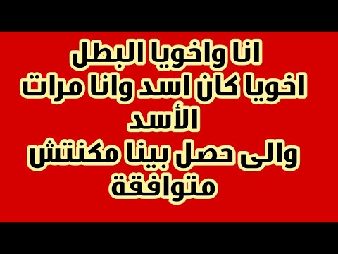 قصه حقيقيه انا واخويا والى حصل بينا مكنتش متوافقة تماما كارثه كبيرة