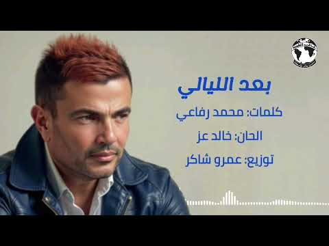 عمرو دياب بعد الليالي توزيع جديد نسخة مسربة