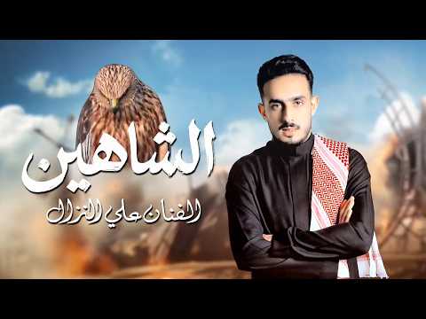 ورمحي بعين العاداني انا يسموني الشاهين علي النزال 2026 اغاني حماسية ورمحي بعين العاداني انا يسموني الشاهين علي النزال 2026 اغاني حماسية