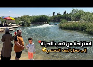 الطبيعة السورية بأجمل صورها عشنا يوم ريفي بامتياز رحلة ساحرة الى نهر العاصي
