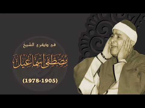 سورة الإنشقاق بصوت الشيخ مصطفى اسماعيل