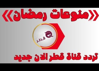 تردد قنوات جديده قناة قطر الان تخصص منوعات رمضان على قمر النيل سات 2023
