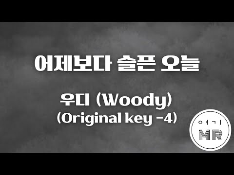 어제보다 슬픈 오늘 우디 Woody 원키 4 B 여기MR Karaoke Music 노래방 어제보다 슬픈 오늘 우디 Woody 원키 4 B 여기MR Karaoke Music 노래방