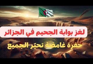 بوابة الجحيم في الجزائر سر غامض لم ي كشف بعد