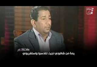 اويلي اسمعو سمير صبيح شيكول يمة ذولة اهل القصر مالاعبوني القصيد الكاظم خبط