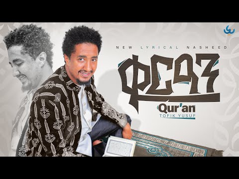 Tofik Yusuf Quran القرآن ቁርአን ቶፊቅ ዩሱፍ Official Lyrics Video Quran القرآن الكريم