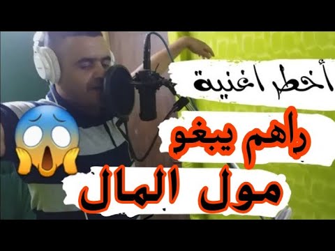 أغنية شيخ شايب راهم يبغو غير مول مال Jadid Chikh Chayeb Rahom Ybrou Mol Mal