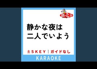静かな夜は二人でいよう ガイド無しカラオケ 原曲歌手 河村隆一