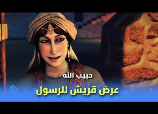  قوم قريش عرضوا علي سيدنا محمد عرضا ليترك دعوتة