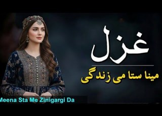 Pashto New Song 2026 Meena Sta Me Zindagi Da Gilamana New Tapay Gilamana Studio