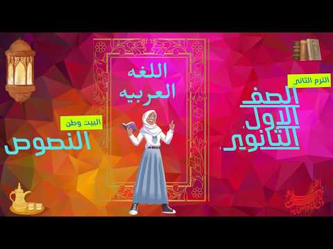 البيت وطن نصوص لغة عربية أولى ثانوي الترم الثاني