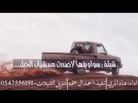 قناة الخازم شيلة سواقها لاصدرت من شباب الجيل اداء عناد المري تنفيذ احمد بن عتمه قناة الخازم شيلة سواقها لاصدرت من شباب الجيل اداء عناد المري تنفيذ احمد بن عتمه