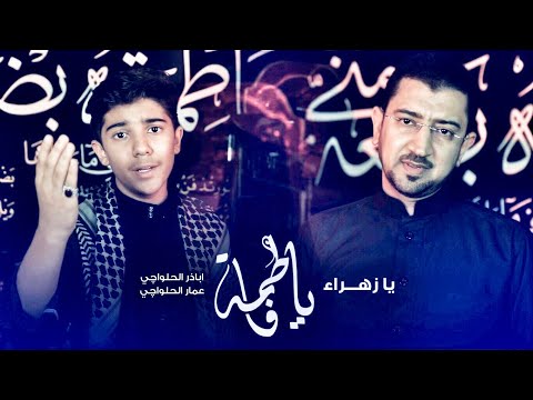 من يقول الزهرا ماتت عمار وأباذر الحلواجي