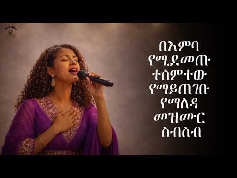 በእምባ የሚደመጡ ተሰምተው የማይጠገቡ የማለዳ መዝሙር ስብስብ Mezmur Protestantsong Amharicworship በእምባ የሚደመጡ ተሰምተው የማይጠገቡ የማለዳ መዝሙር ስብስብ Mezmur Protestantsong Amharicworship