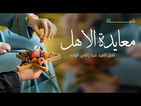 شيلة عيد الفطر 2026 اقبل العيد فينا زاهي انواره شيلة معايدة الأهل جديده