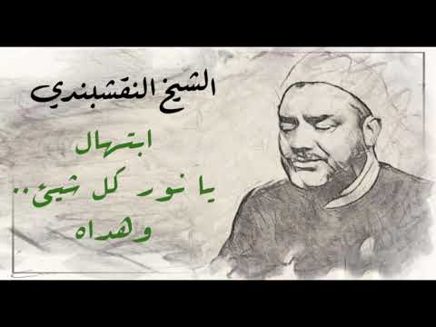 النقشبندي ابتهال يا نور كل شيء وه داه النقشبندي ابتهال يا نور كل شيء وه داه