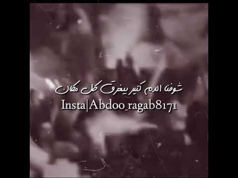 شوفنا الدم كتير بيغرق كل مكان