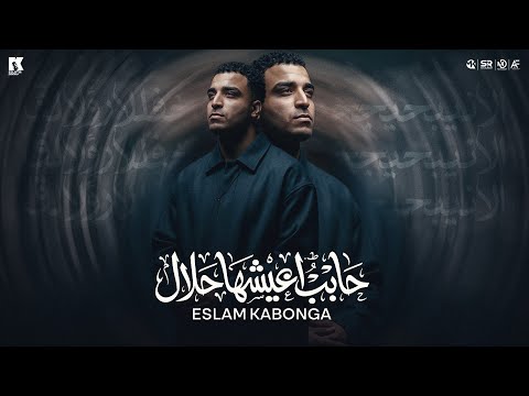 حابب اعيشها حلال مشيت يمين مشيت شمال اسلام كابونجا البوم العيد 2026 حابب اعيشها حلال مشيت يمين مشيت شمال اسلام كابونجا البوم العيد 2026