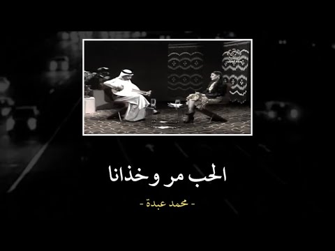 محمد عبدة الحب مرو خذانا