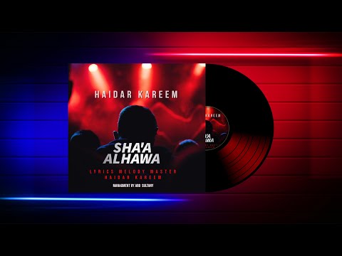 حيدر كريم شاء الهوى حصريا HaiDar Kareem Sha A Alhawa Exclusive