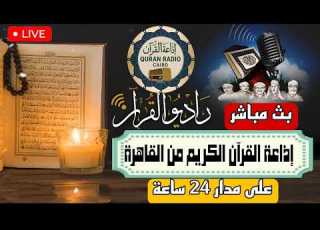 بث مباشر إذاعة القران الكريم من القاهرة راديو القران Radio Quran Karim