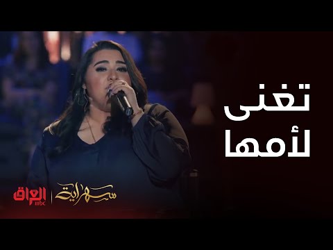 دموع تغنى لوالدتها في سهراية