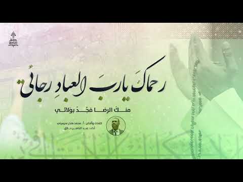 رحماك يا رب العباد رجائي عبد الناصر حلاق رحماك يا رب العباد رجائي عبد الناصر حلاق