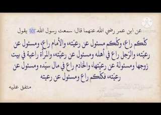 كلكم راع وكلكم مسؤول عن رعيته حديث شريف