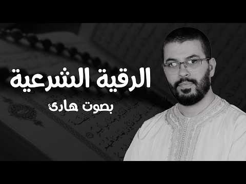 رقية شرعية قوية بصوت هشام الهراز شفاء وطمأنينة من القرآن الكريم للعين والحسد والسحر