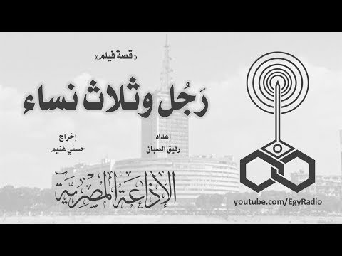 قصة فيلم رجل وثلاث نساء قصة فيلم رجل وثلاث نساء