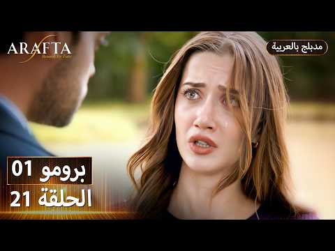 Arafta أرافتا 21 الحلقة 1 برومو Promo 1 EP21 مسلسل مدبلج تركي Arafta أرافتا 21 الحلقة 1 برومو Promo 1 EP21 مسلسل مدبلج تركي