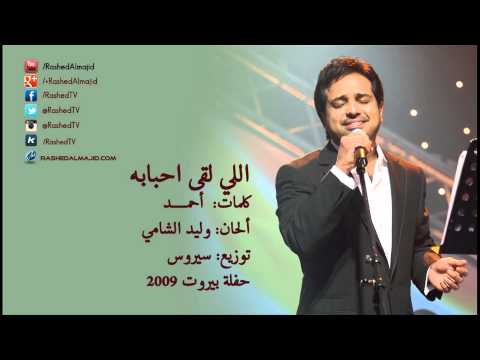 راشد الماجد اللي لقى احبابه حفلة بيروت 2009 راشد الماجد اللي لقى احبابه حفلة بيروت 2009