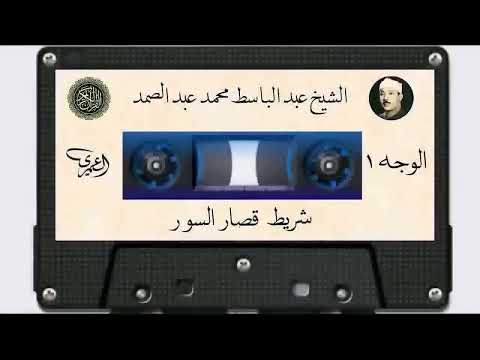 لشيخ عبد الباسط عبد الصمد شريط قصار السور المشهور كاملا 2 قراءة إعجازية تأخذك للجنة