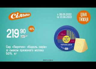 Ціна тижня Сир Пирятин Король сирів З 26 05 22 по 01 06 22