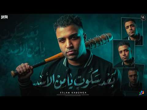 اسلام كابونجا الدبابه بعد سكوت الاسد دقره وطسه و فرقعه 2026 Eslam Kabonga Official Video