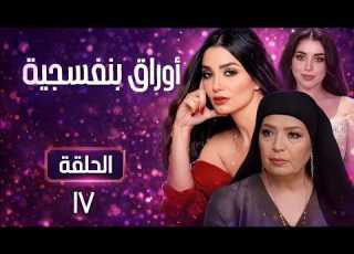  مسلسل أوراق بنفسجية الحلقة 17 حين يتبدل كل شيء رمضان 2026