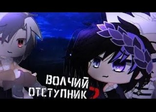Озвучка озвучиваю мультфильмы Волчий отступник 2 4 часть финал