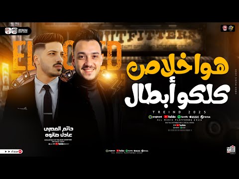 هوا خلاص كلكو ابطال حضانة ولمت اطفال حاتم المصرى و عادل صانوه ترند التيك توك حظ شعبي 2025