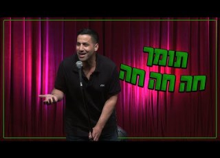 שחר חסון תומך חה חה חה