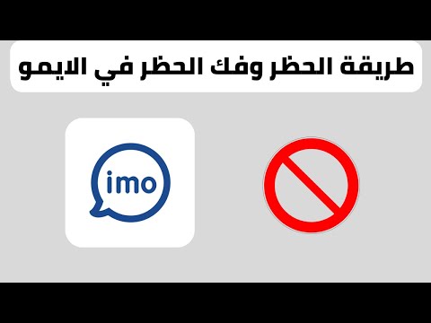 كيفية حظر شخص في الايمو و طريقة فك الحظر Imo كيفية حظر شخص في الايمو و طريقة فك الحظر Imo